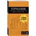 ГЕРМАНИЯ: Берлин, Мюнхен, Франкфурт, Гамбург, Кельн. 5-е изд. испр. и доп.
