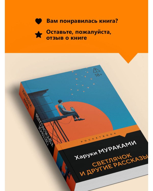 Дополнительное изображение книги «Светлячок и другие рассказы»