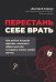 Обложка книги «Перестань себе врать: как выйти из роли жертвы, изменить образ мыслей и создать жизнь своей мечты» — Сорока Дмитрий, ISBN 9785171905897