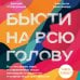Бьюти на всю голову. Все, что нужно знать о современном уходе, инновациях в косметике и уловках