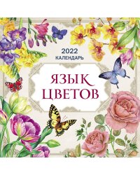 Язык цветов. Календарь на 2022 год (300х300 мм)
