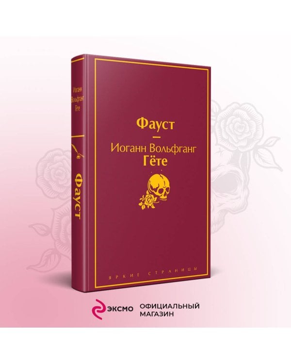 Набор "Фауст и Божественная комедия: главные памятники поэтической культуры" (из 2 книг с полусупером)