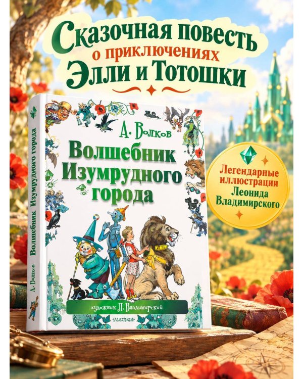 Дополнительное изображение книги «Волшебник Изумрудного города»