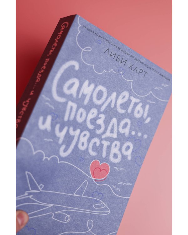 Самолеты, поезда... и чувства