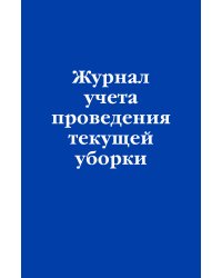 Журнал учета проведения текущей уборки