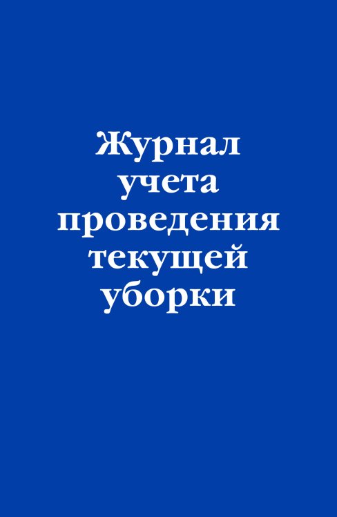 Нормативная литература. Журналы учета и регистрации Журнал учета проведения текущей уборки