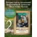 Толкин с иллюстрациями Гордеева Две крепости. Второе издание с иллюстрациями Дениса Гордеева