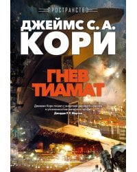 Пространство. Кн. 8. Гнев Тиамат