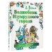Мир сказок А. Волкова Волшебник Изумрудного города