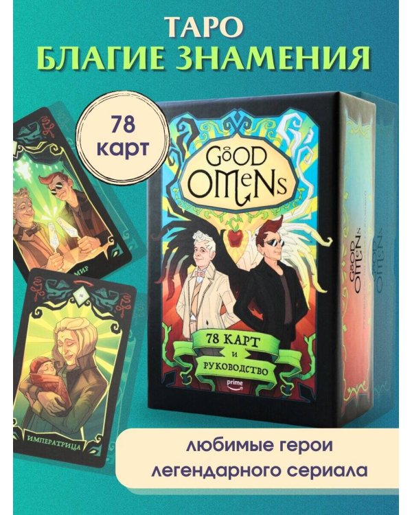 Good Omens. Таро Благие знамения. 78 карт и руководство
