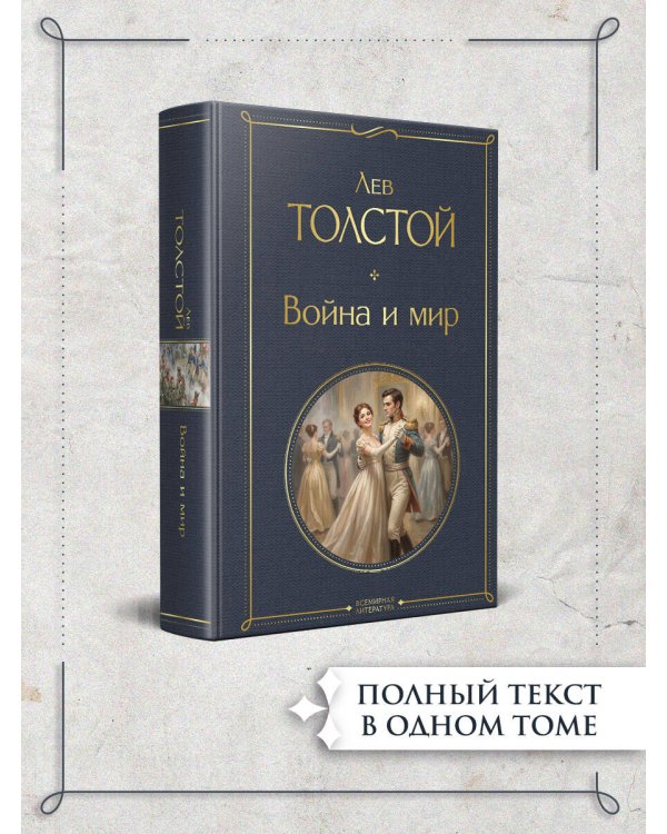 Дополнительное изображение книги «Война и мир»