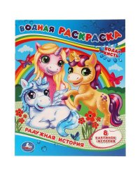Радужная история. Водная раскраска. 200х250 мм., 8 стр. Умка в кор.50шт