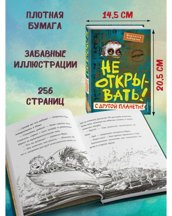 Не открывать! С другой планеты! (#6)
