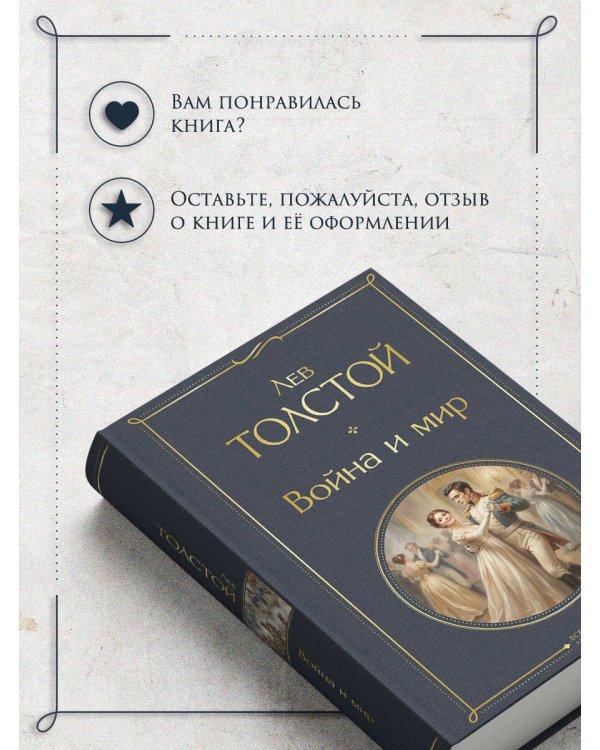 Дополнительное изображение книги «Война и мир»