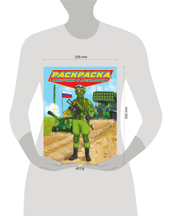 РАСКРАСКА для мальчиков. СОВРЕМЕННЫЕ СУПЕРГЕРОИ. Ракетчики и артиллерия