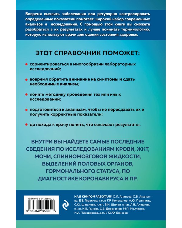 Анализы. Полный медицинский справочник. Ключевые лабораторные исследования в одной книге
