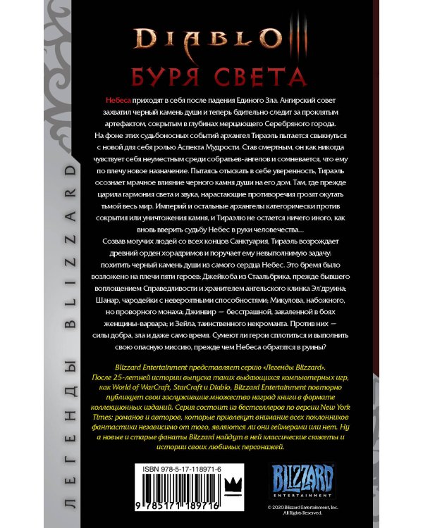 Diablo. Буря света