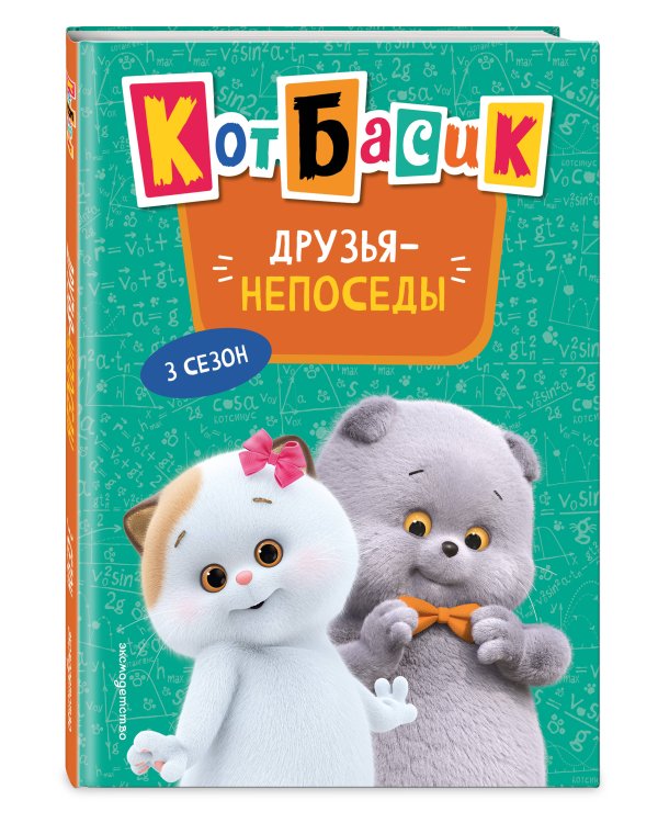 Кот Басик. Друзья-непоседы. 3 сезон (Новое оформление)