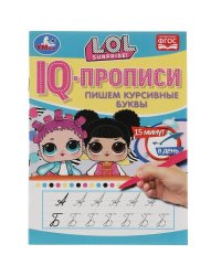 IQ-прописи. Пишем курсивные буквы. ЛОЛ. 145х195 мм. 16 стр. 1+1. Скрепка. Умка в кор.50шт