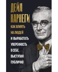 Как влиять на людей и выработать уверенность в себе, выступая публично