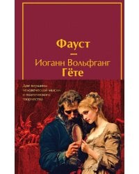 Набор "Фауст и Божественная комедия: главные памятники поэтической культуры" (из 2 книг с полусупером)