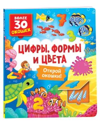 Книги с окошками. Цифры, цвета и формы