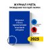 Нормативная литература. Журналы учета и регистрации Журнал учета проведения текущей уборки