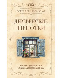 Деревенские шепотки. Магия старинных слов. Защита, достаток, любовь