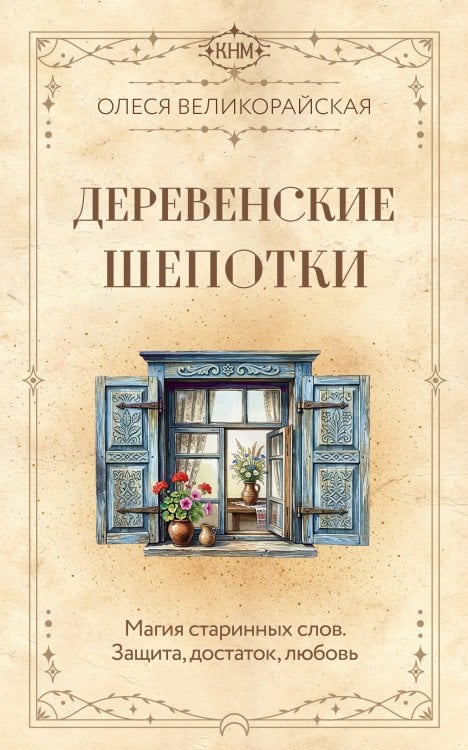Обложка книги «Деревенские шепотки. Магия старинных слов. Защита, достаток, любовь» — Великорайская Олеся, ISBN 9785171907822