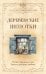 Обложка книги «Деревенские шепотки. Магия старинных слов. Защита, достаток, любовь» — Великорайская Олеся, ISBN 9785171907822