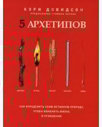 5 архетипов. Дерево. Огонь. Земля. Металл. Вода.