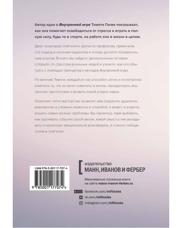 Стресс как внутренняя игра. Как преодолеть жизненные трудности и реализовать свой потенциал
