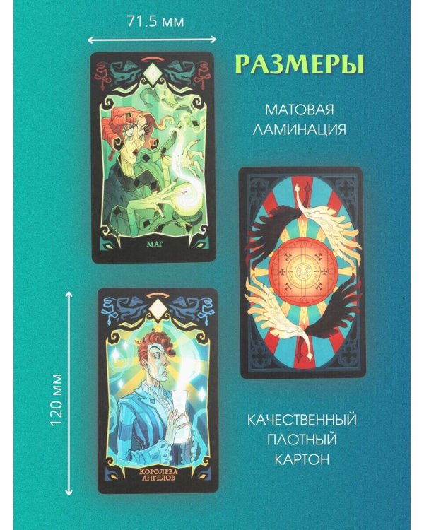 Good Omens. Таро Благие знамения. 78 карт и руководство