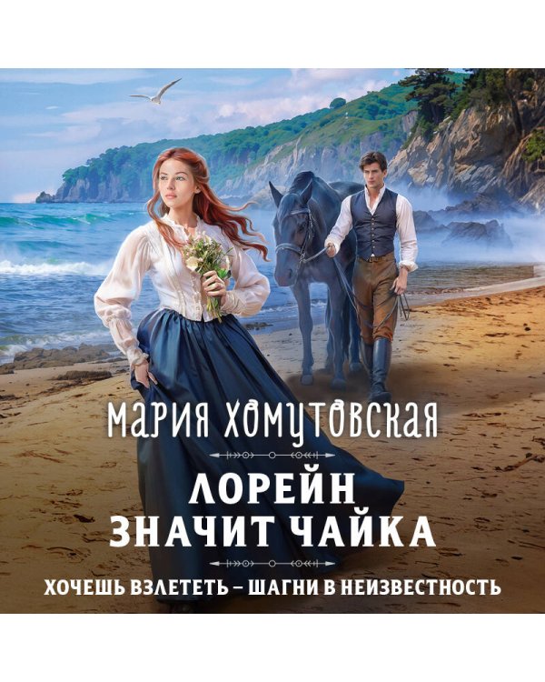 Лорейн значит чайка