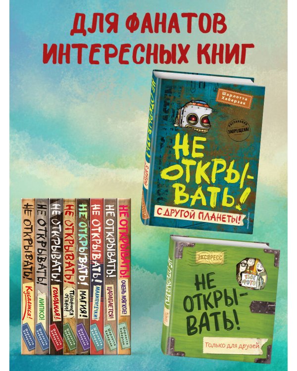 Не открывать! С другой планеты! (#6)