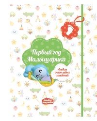 Первый год Малышарика. Альбом счастливых мгновений (салатовый) + наклейки