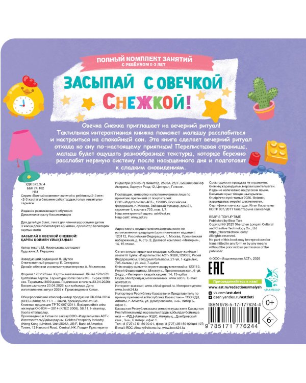 Дополнительное изображение книги «Засыпай с овечкой Снежкой!»