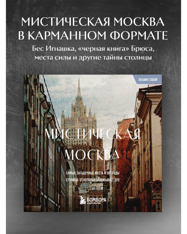 Мистическая Москва. Загадочные места и легенды столицы. Карманный формат