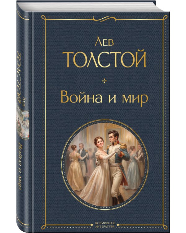 Дополнительное изображение книги «Война и мир»