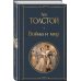 Дополнительное изображение книги «Война и мир»