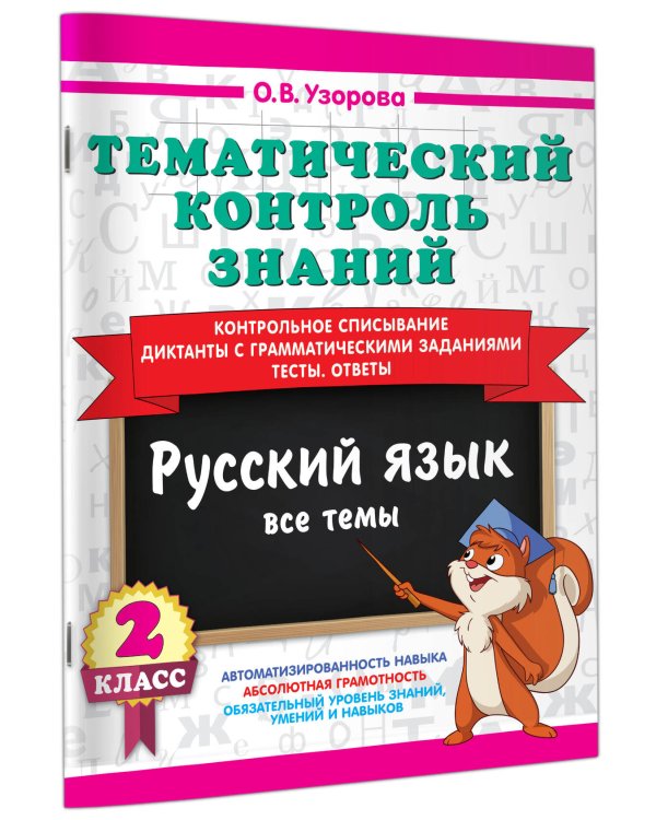 Тематический контроль знаний. Русский язык 2 класс