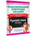 Тематический контроль знаний. Русский язык 2 класс