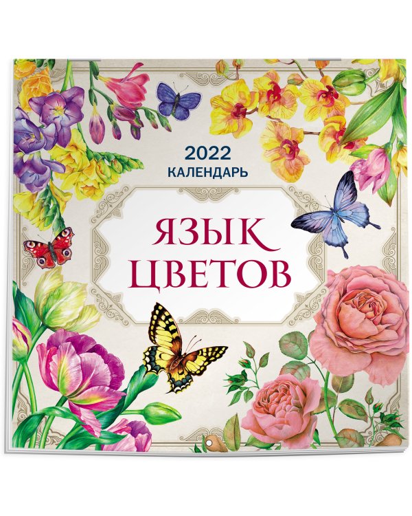 Язык цветов. Календарь на 2022 год (300х300 мм)