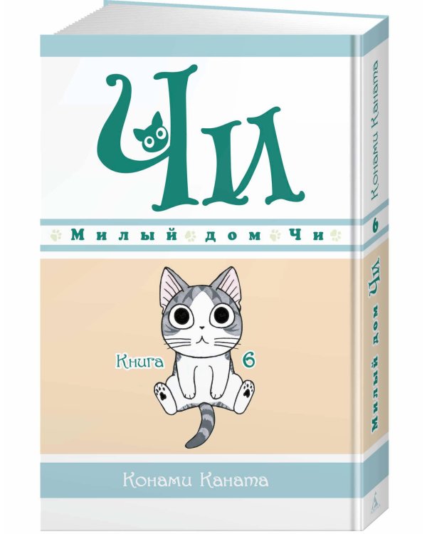 Дополнительное изображение книги «Милый дом Чи. Кн. 6»