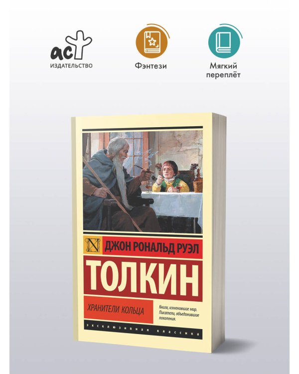 Властелин колец. Хранители кольца