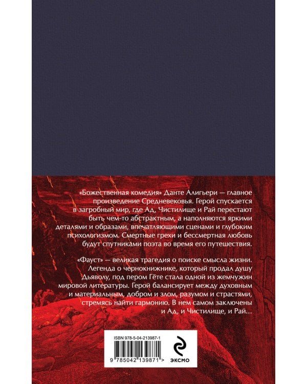 Набор "Фауст и Божественная комедия: главные памятники поэтической культуры" (из 2 книг с полусупером)
