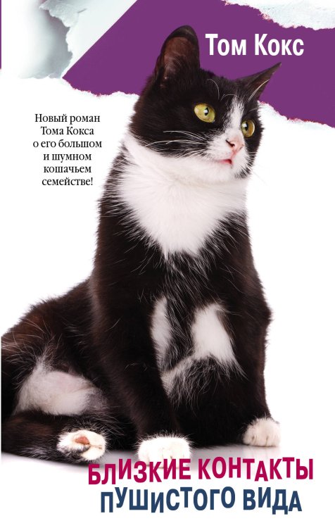Кошки, собаки и их хозяева Близкие контакты пушистого вида