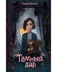 Темный дар