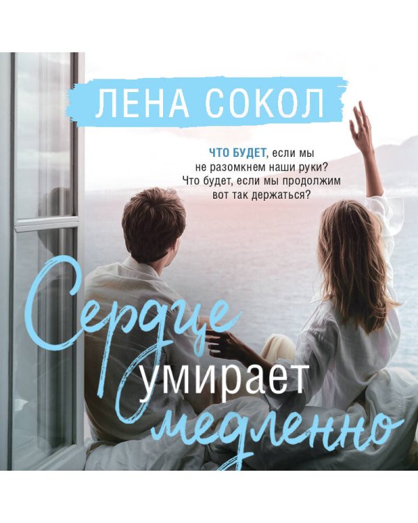 Сердце умирает медленно