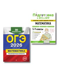 ОГЭ-2026. Комплект. Математика. Тренировочные варианты (30 вариантов) + Справочник